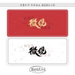 微观