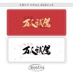 万人试驾