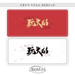 玩大的
