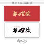 推心置腹