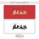 盛大返场