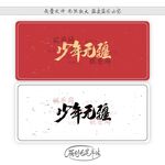 少年无疆