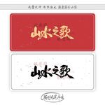 山水之歌