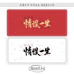 情误一生
