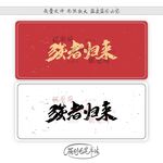 强者归来