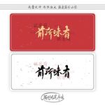前所味有