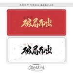 破局而出