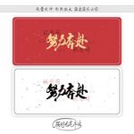 努力奔赴