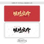 明码实价