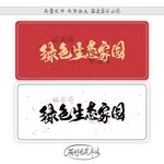 绿色生态家园