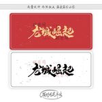 龙城崛起