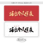 活出个人样来