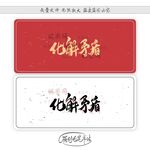 化解矛盾