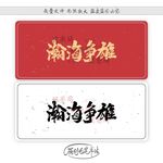 瀚海争雄