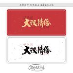 大汉情缘