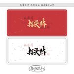打头阵