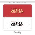 传奇青春