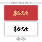 筹备大会