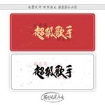 超级歌手