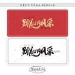 别young风采