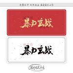 暴力玄战