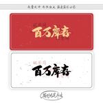 百万库存