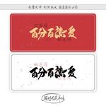 百分百热爱