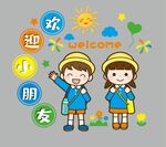 欢迎小朋友