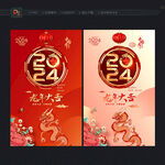 2024龙年