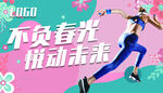 不负春光悦动未来健身房宣传