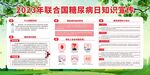 2023年联合国糖尿病日知识宣