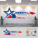 检察服务中心大厅文化墙