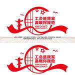 工会文化墙