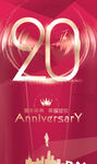 20周年
