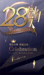 28周年