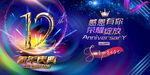  12周年庆