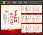 平安校园创建