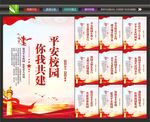 创建平安校园