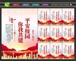 创建平安校园