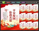 创建平安校园