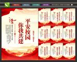 校园安全