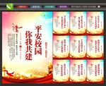 平安校园