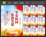 平安校园宣传展板