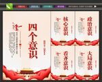 党员四个意识