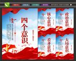 四个意识展板
