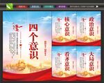 四个意识宣传