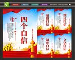 四个自信展板