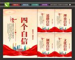 四个自信海报