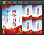 党建四个自信