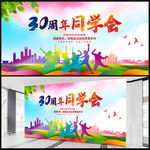 同学会